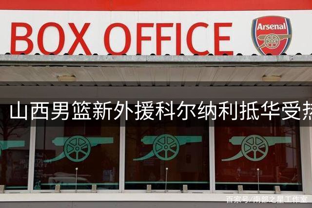 山西男篮新外援科尔纳利抵华受热烈欢迎
