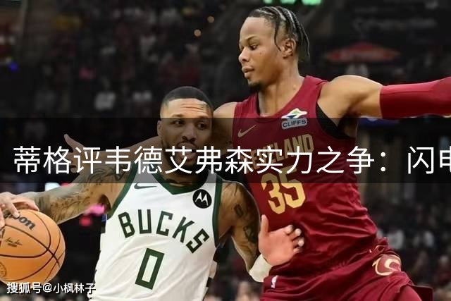 蒂格评韦德艾弗森实力之争：闪电侠并未超越答案